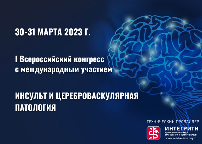 I Всероссийский конгресс с международным участием “Инсульт и ...