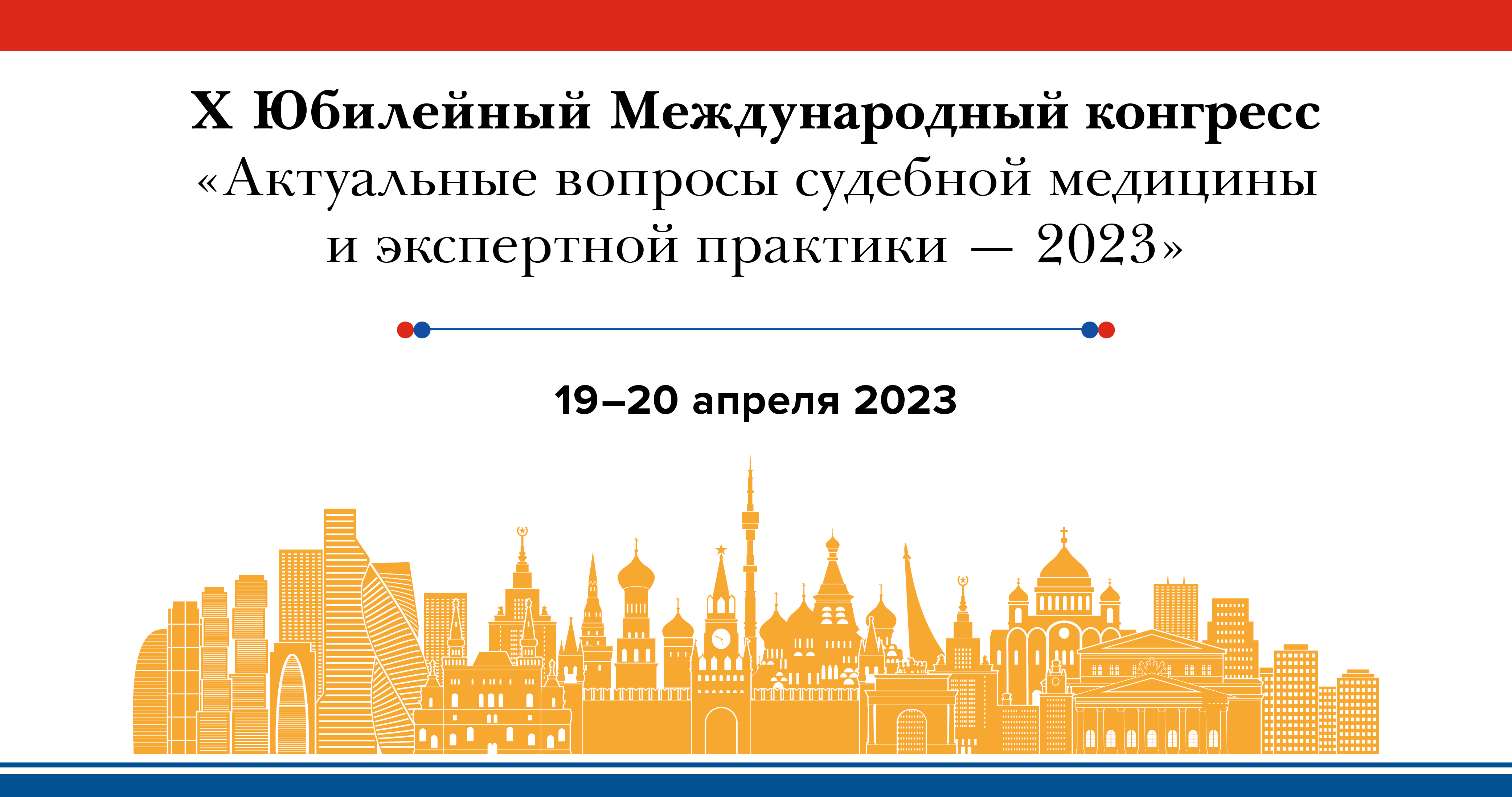 Актуальные вопросы судебной медицины. Международный строительный конгресс 2023.